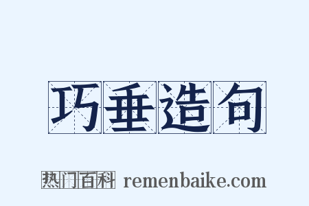 巧垂造句是什么意思的图片